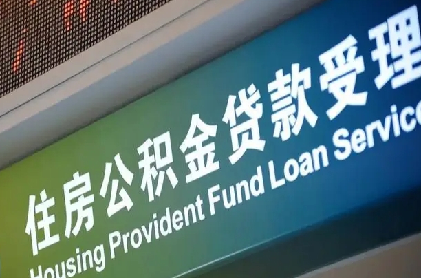 姜堰小额公积金提取中介（小额公积金提取中介费用）